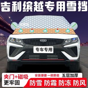 吉利缤越专用汽车遮雪挡加厚防雪防霜防冻前档遮阳玻璃车衣半罩车