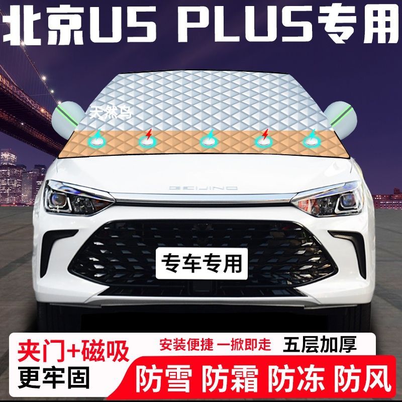北京U5-PLUS专用汽车遮雪挡加厚防雪防霜防冻前档玻璃遮阳车衣半