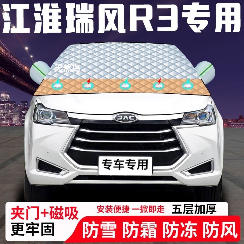 江淮瑞风R3专用汽车遮雪挡加厚防雪防霜防冻前档遮阳玻璃车衣半罩