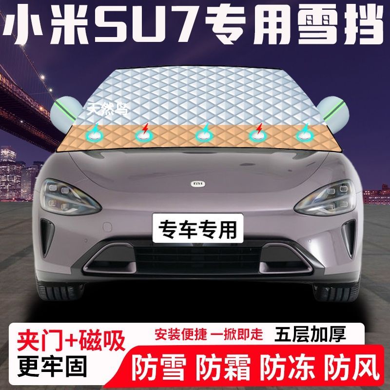 小米SU7专用汽车遮雪挡加厚防雪防霜防冻前档玻璃遮阳车衣半罩车