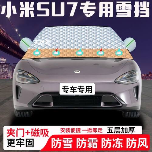 小米SU7专用汽车遮雪挡加厚防雪防霜防冻前档玻璃遮阳车衣半罩车