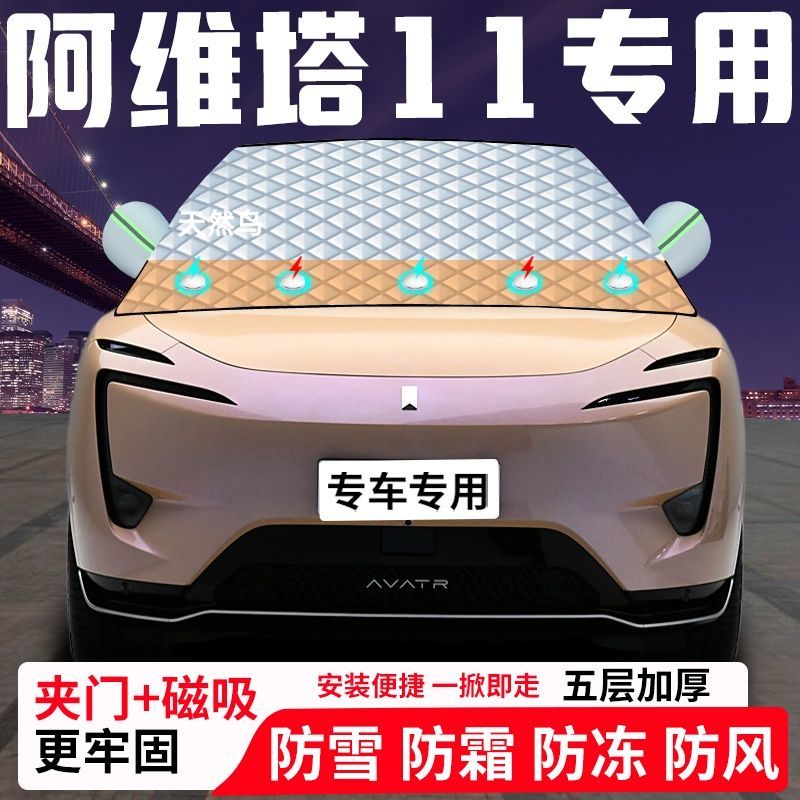 阿维塔11专用汽车遮雪挡加厚防雪防霜防冻前档玻璃遮阳车衣半罩