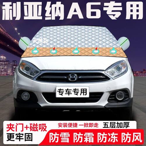 利亚纳A6专用汽车遮雪挡加厚防雪防霜防冻前档遮阳玻璃车衣半罩车