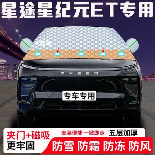 星途星纪元ET专用汽车遮雪挡加厚防雪防霜防冻前档玻璃遮阳车衣半