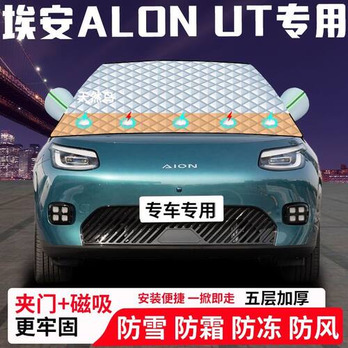 埃安ALON-UT专用汽车遮雪挡加厚防雪防霜防冻前档玻璃遮阳车衣半