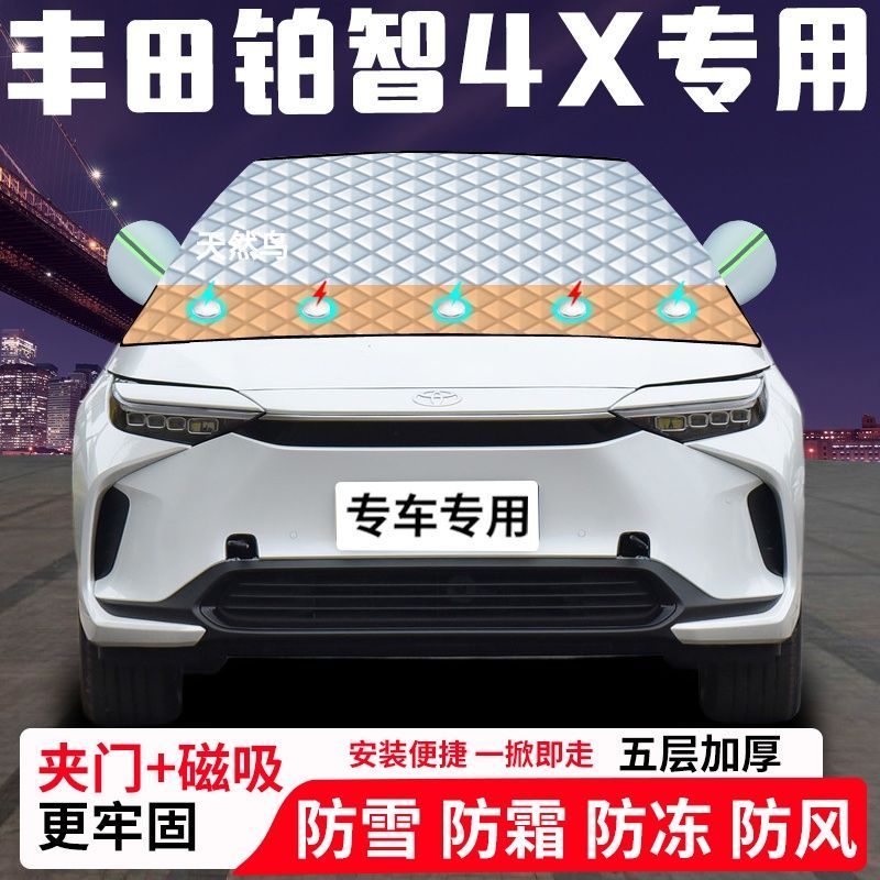 丰田铂智4X专用汽车遮雪挡加厚防雪防霜防冻前档遮阳车衣半罩车罩