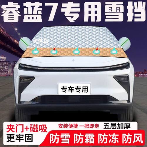 睿蓝7专用汽车遮雪挡加厚防雪防霜防冻前档玻璃遮阳车衣半罩车罩