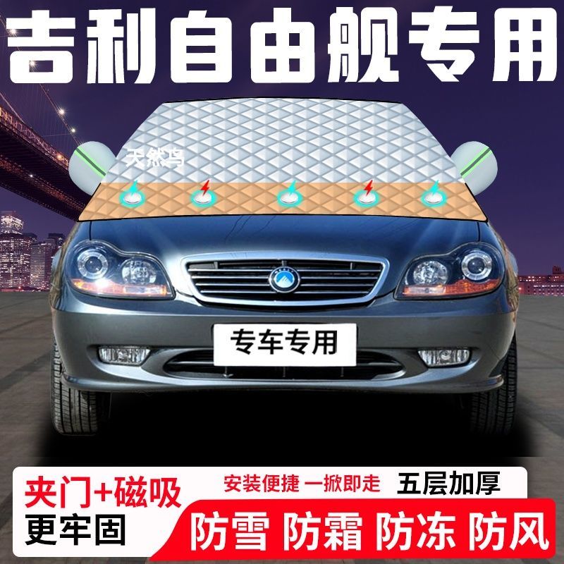 吉利自由舰专用汽车遮雪挡加厚防雪防霜防冻前档遮阳玻璃车衣半罩