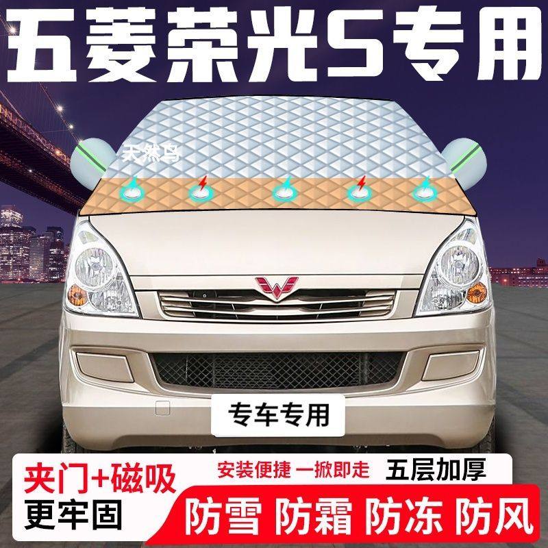 五菱荣光S专用汽车遮雪挡加厚防雪防霜防冻前档玻璃遮阳车衣半罩