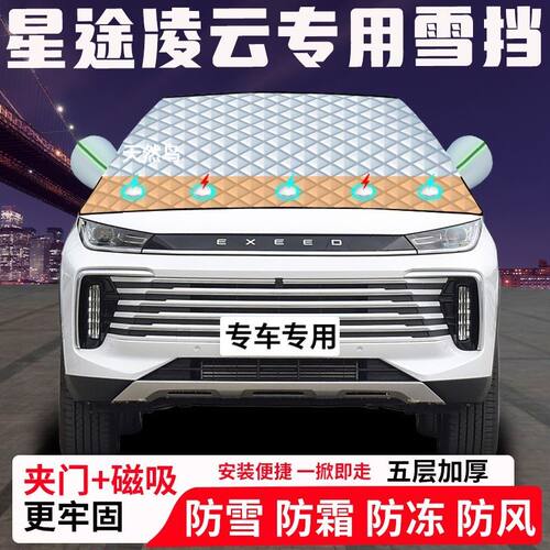 星途凌云专用汽车遮雪挡加厚防雪防霜防冻前档玻璃遮阳车衣半罩车