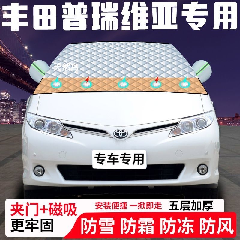 丰田普瑞维亚专用汽车遮雪挡加厚防雪防霜防冻前档遮阳车衣半罩车