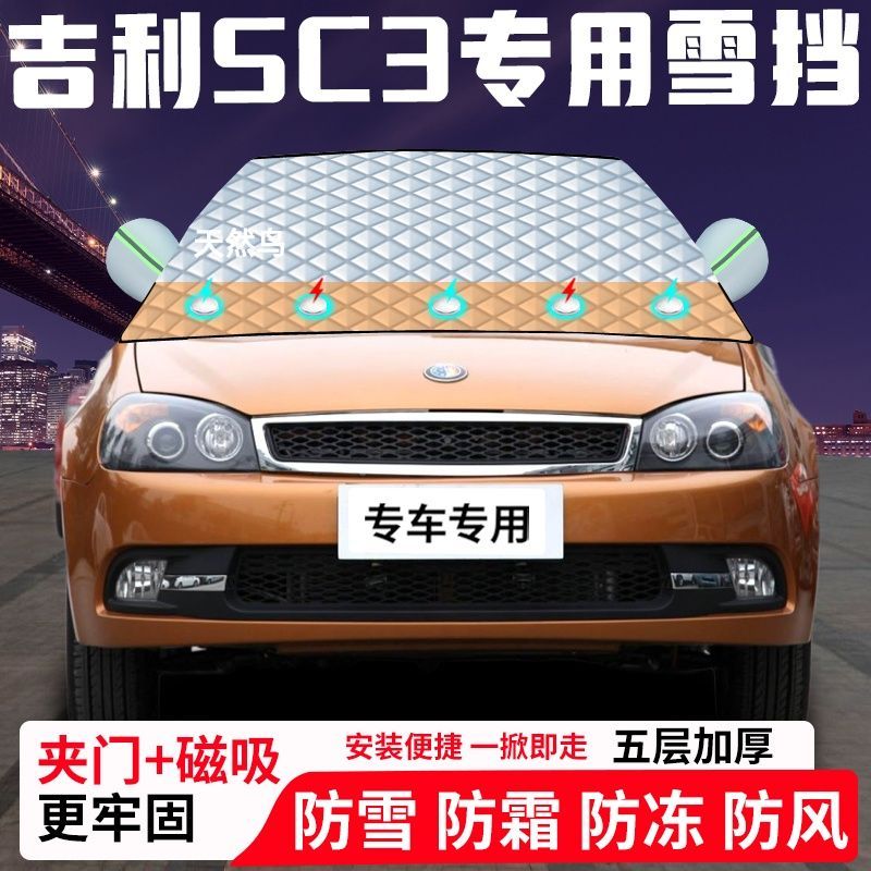 吉利SC3专用汽车遮雪挡加厚防雪防霜防冻前档遮阳玻璃车衣半罩车