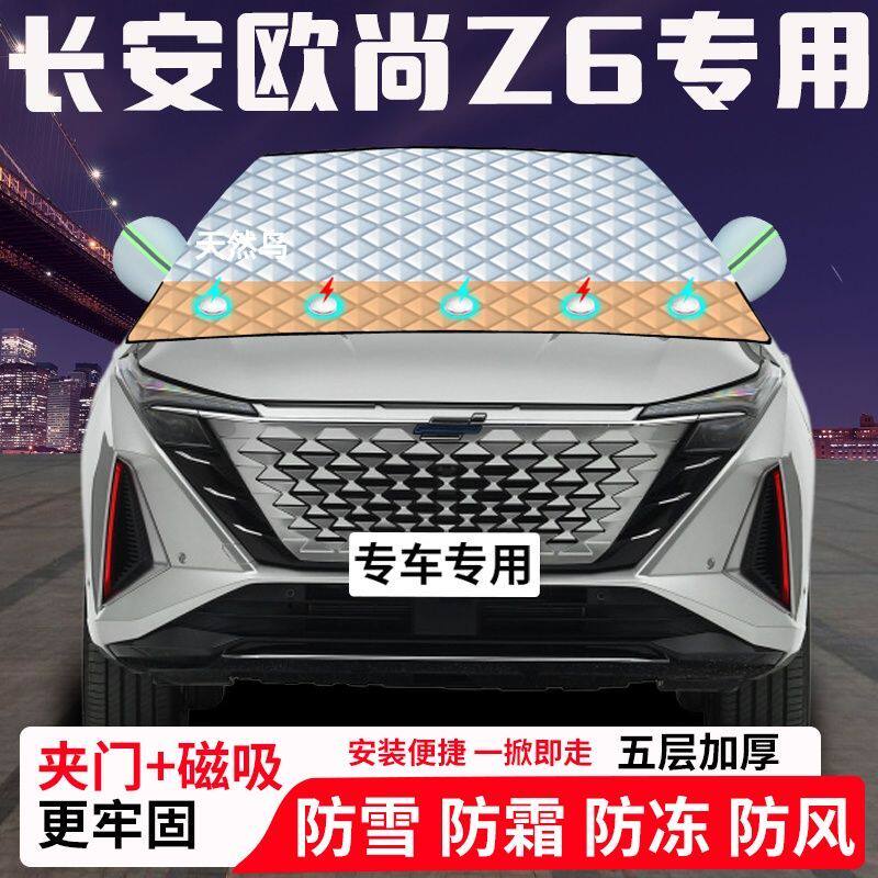 长安欧尚Z6专用汽车遮雪挡加厚防雪防霜防冻前档玻璃遮阳车衣半罩