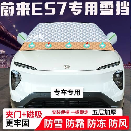 蔚来ES7专用汽车遮雪挡加厚防雪防霜防冻前档玻璃遮阳车衣半罩车