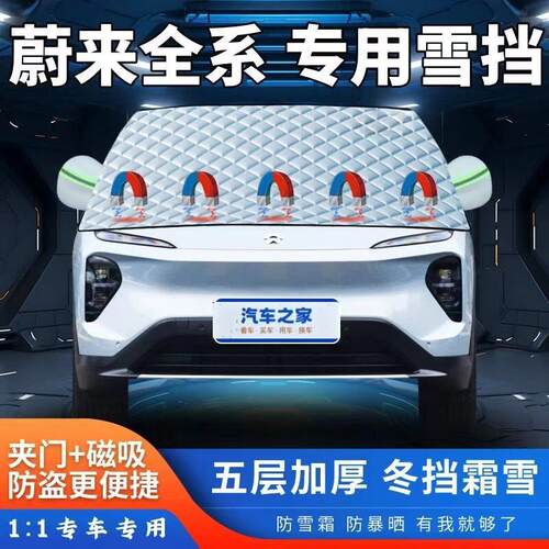 蔚来ET5T/ET9/ET7/EC6/ES6/EC/7ES7/ES8专用遮雪挡加厚半罩防霜冻