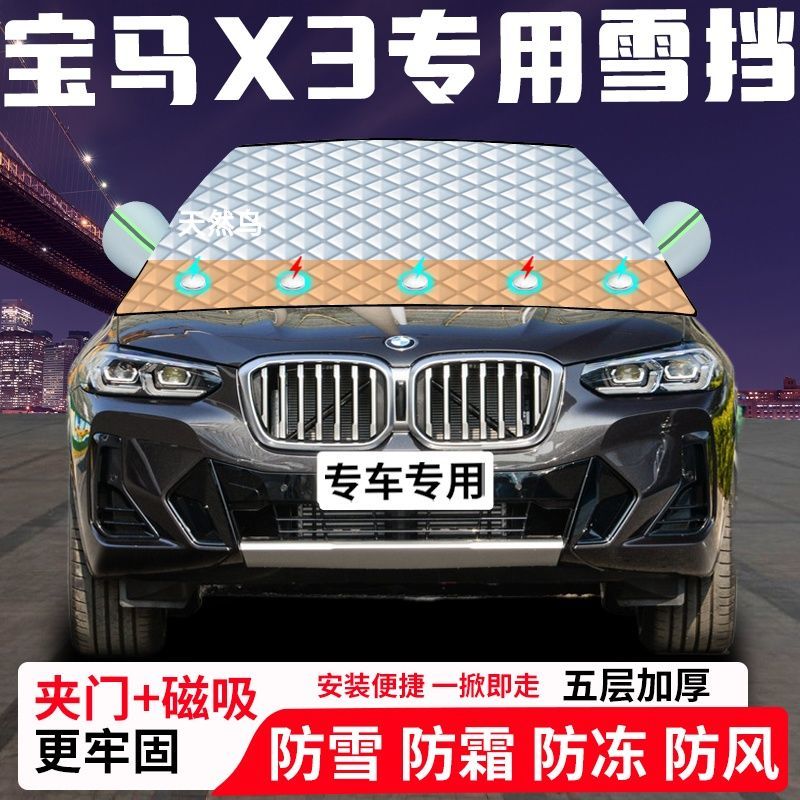 宝马X3专用汽车遮雪挡加厚防雪防霜防冻前档玻璃遮阳车衣半罩