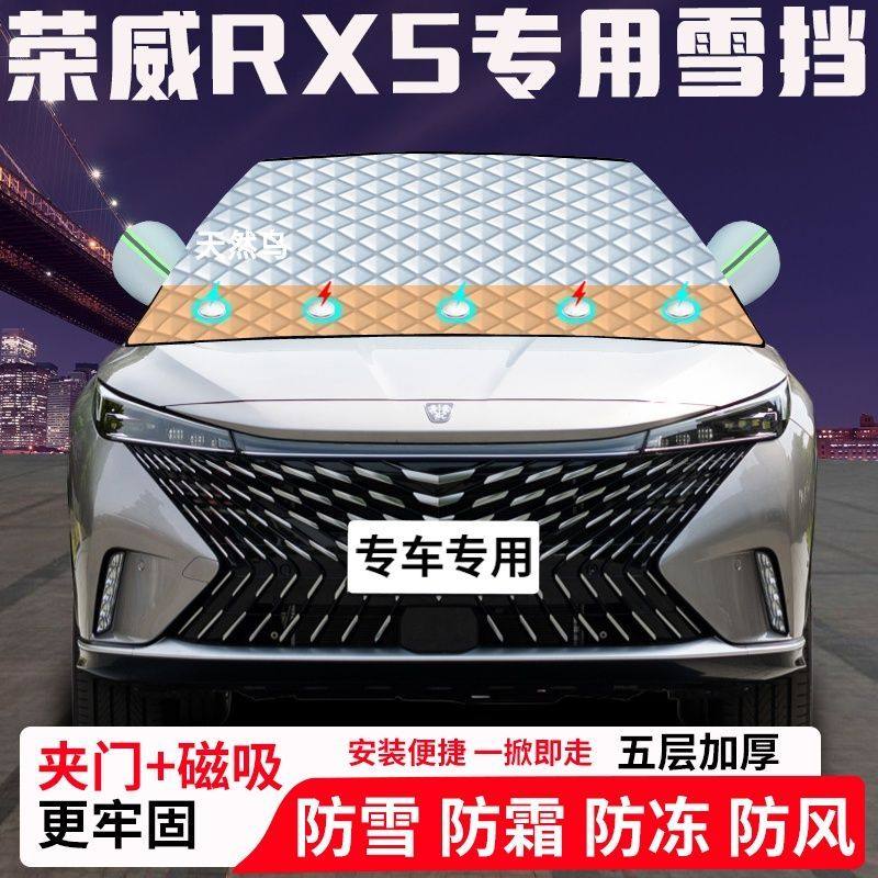荣威RX5专用汽车遮雪挡加厚防雪防霜防冻前档玻璃遮阳车衣半罩车