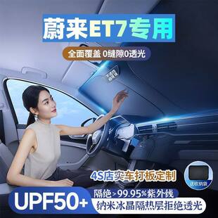蔚来ET7专用汽车遮阳挡遮阳伞防晒隔热前档风玻璃车内遮阳隔热