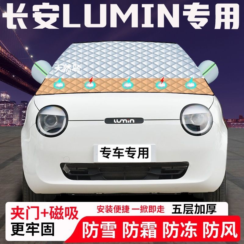 长安Lumin专用汽车遮雪挡加厚防雪防霜防冻前档玻璃遮阳车衣半罩