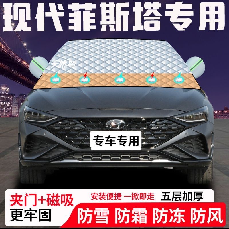 现代菲斯塔专用汽车遮雪挡加厚防雪防霜防冻前档玻璃遮阳车衣半罩