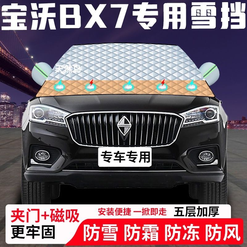 宝沃BX7专用汽车遮雪挡加厚防雪防霜防冻前档玻璃遮阳车衣半罩