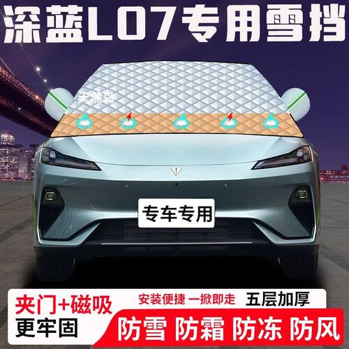 深蓝L07专用汽车遮雪挡加厚防雪防霜防冻前档玻璃遮阳车衣半罩车