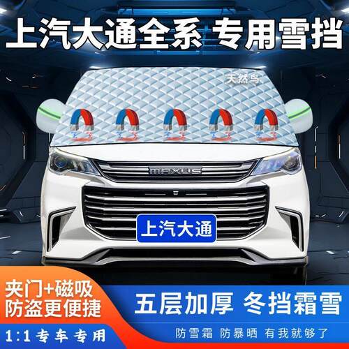 上汽大通G10G20G50G70G90D60专用汽车遮雪挡加厚前挡风半罩防霜冻