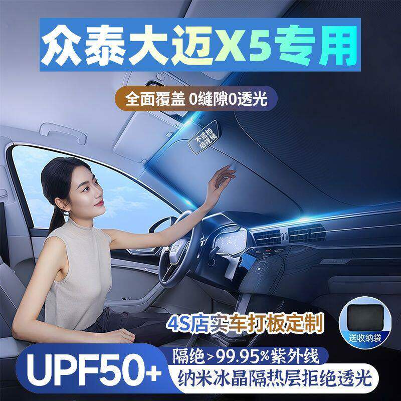众泰大迈X5专用汽车遮阳挡遮阳伞防晒隔热前档风玻璃车内遮阳隔热