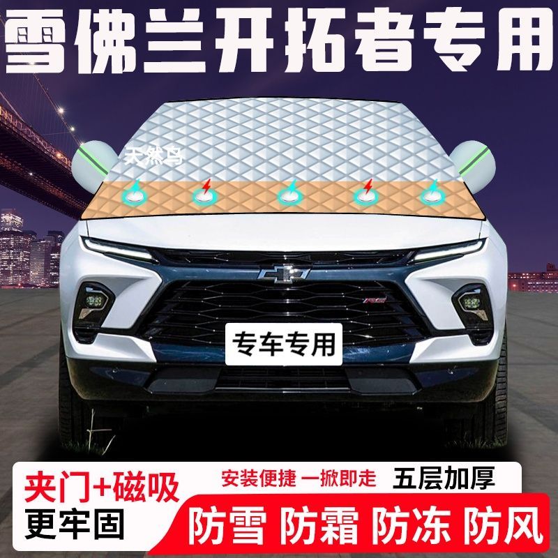 雪佛兰开拓者专用汽车遮雪挡加厚防雪防霜防冻前档玻璃遮阳车衣半
