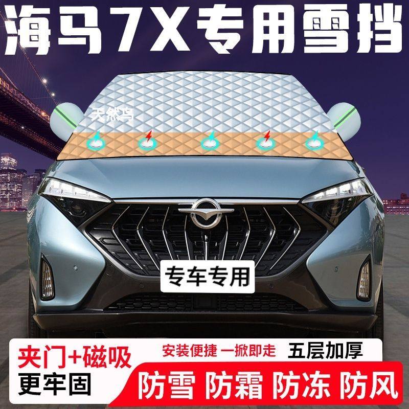 海马7X专用汽车遮雪挡加厚防雪防霜防冻前档遮阳玻璃车衣半罩车罩