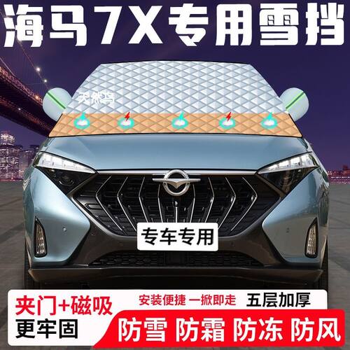 海马7X专用汽车遮雪挡加厚防雪防霜防冻前档遮阳玻璃车衣半罩车罩