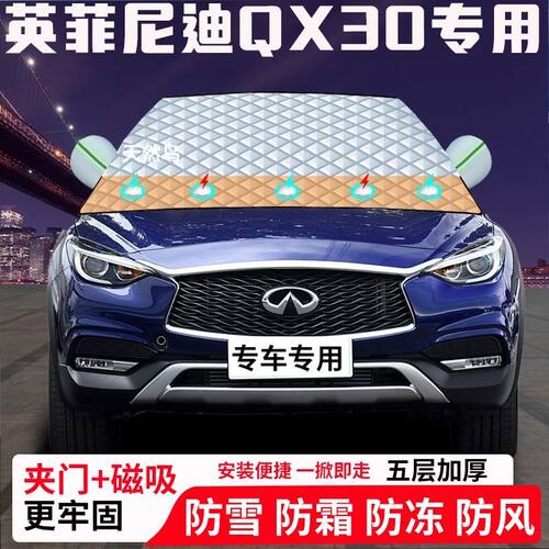 英菲尼迪QX30专用汽车遮雪挡加厚防雪防霜防冻前档玻璃遮阳车衣半