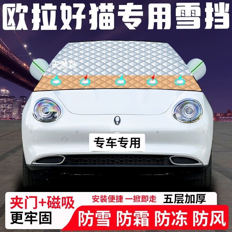 欧拉好猫专用汽车遮雪挡加厚防雪防霜防冻前档遮阳玻璃车衣半罩车