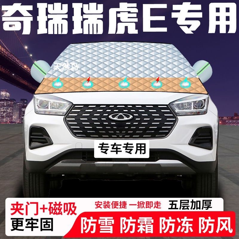 奇瑞瑞虎E专用汽车遮雪挡加厚防雪防霜防冻前档遮阳玻璃车衣半罩