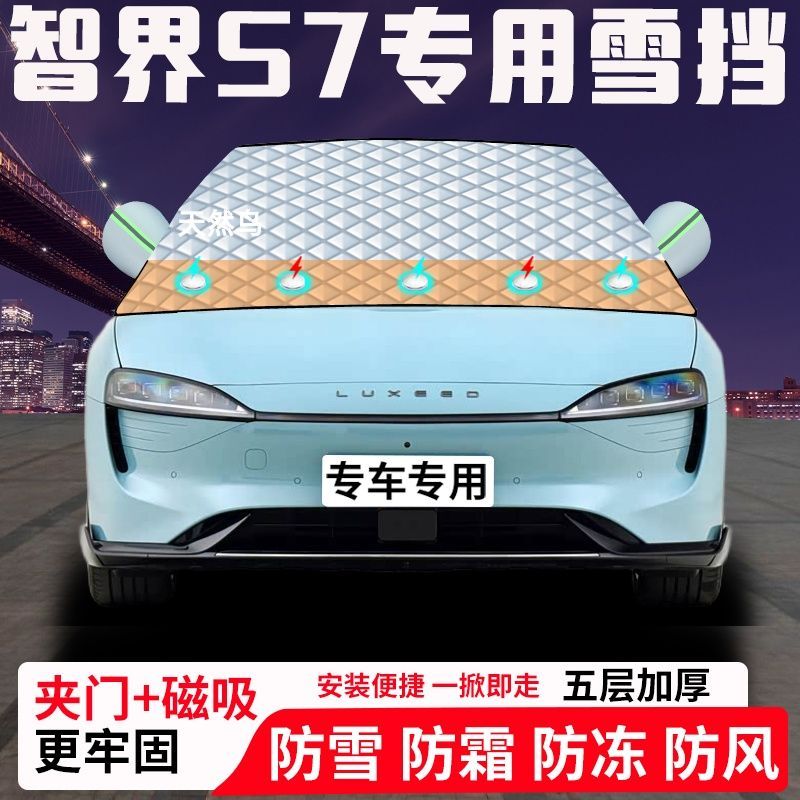 智界S7专用汽车遮雪挡加厚防雪防霜防冻前档玻璃遮阳车衣半罩车罩