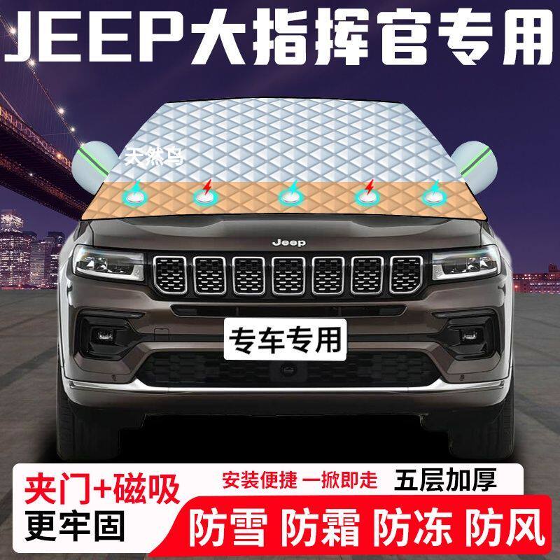 JEEP大指挥官专用汽车遮雪挡加厚防雪防霜防冻前档玻璃遮阳车衣罩