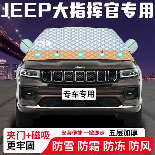 JEEP大指挥官专用汽车遮雪挡加厚防雪防霜防冻前档玻璃遮阳车衣罩