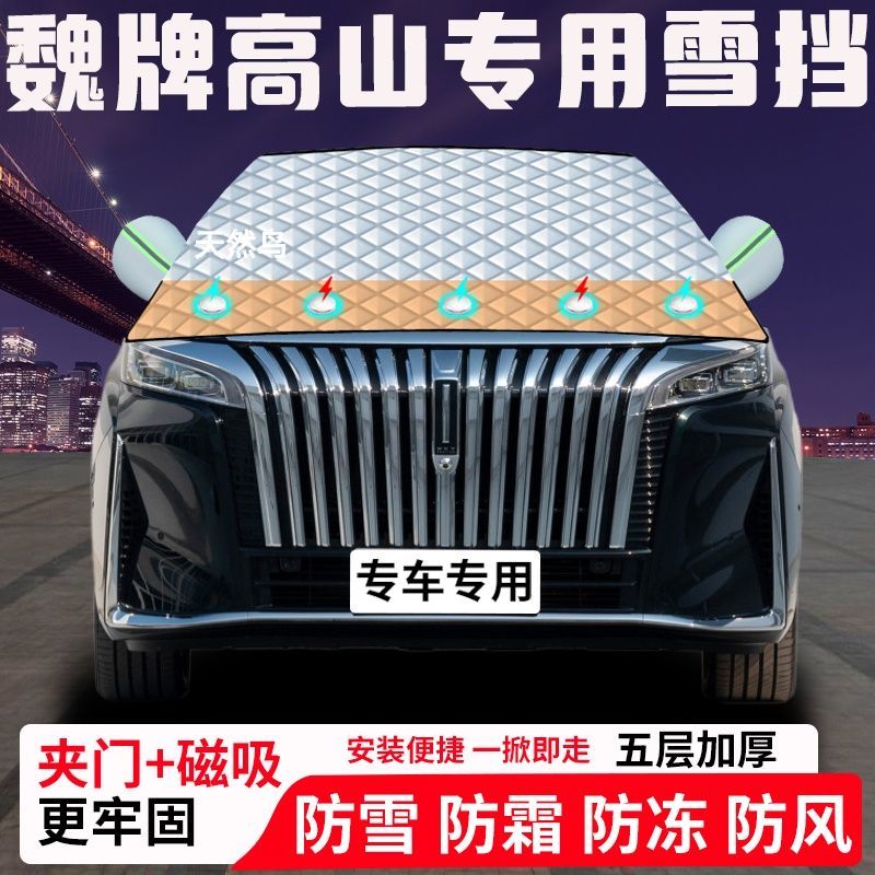 魏牌高山专用汽车遮雪挡加厚防雪防霜防冻前档玻璃遮阳车衣半罩车