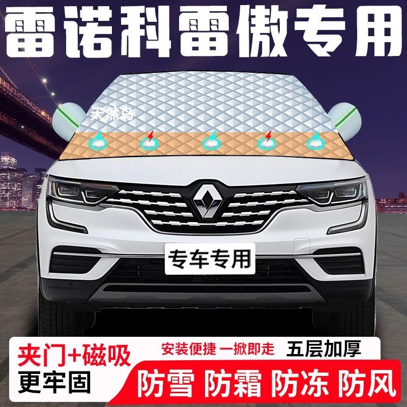 雷诺科雷傲专用汽车遮雪挡加厚防雪防霜防冻前档遮阳玻璃车衣半罩