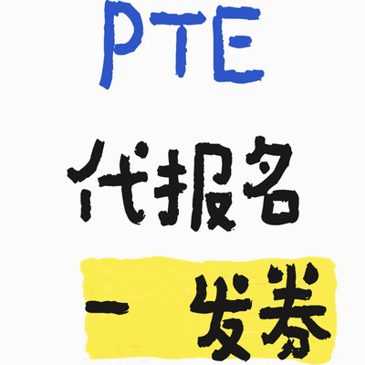 PTE-A 马来西亚考试代报名1350