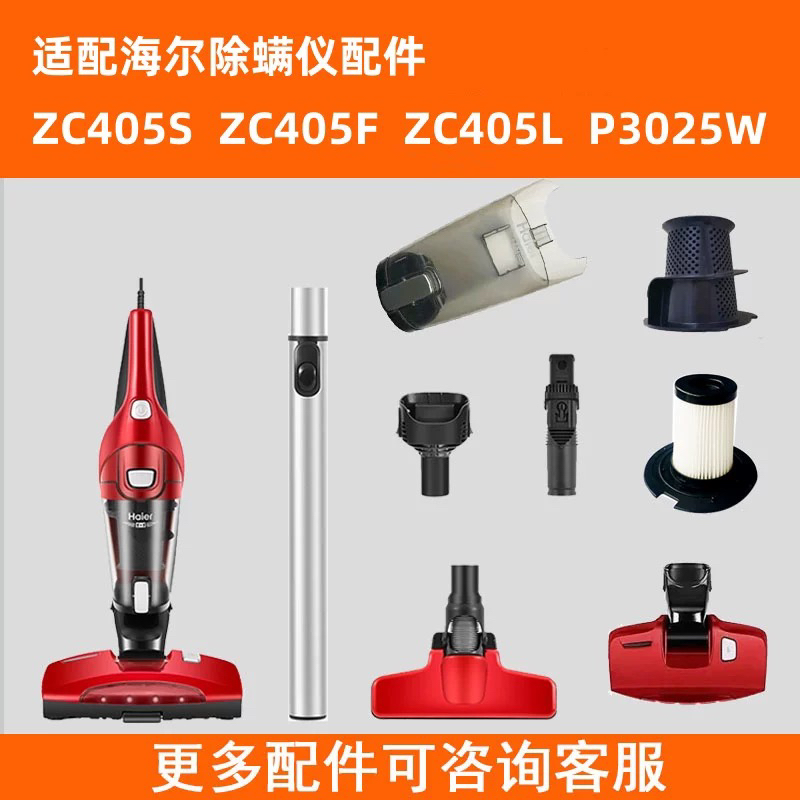 适配海尔405S 405L 405F P3025W过滤网滤芯除螨头地刷伸缩管灯管