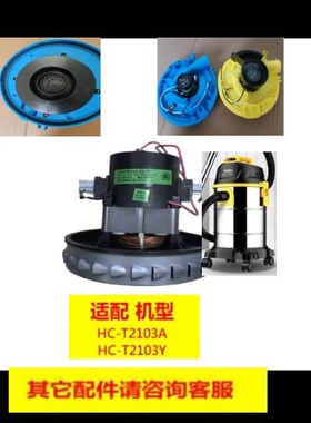 海尔吸尘器HC-T2103Y/HC-T2103A专用电机马达原装配件
