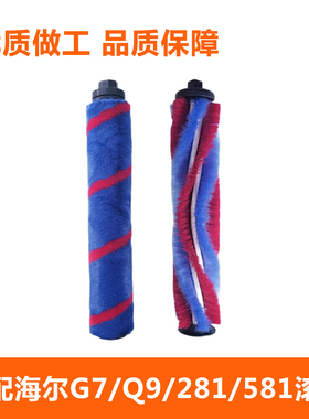 适配海尔手持吸尘器HZ G7B/G7S/281G/581/Q711/Q9/电动地刷绒滚刷