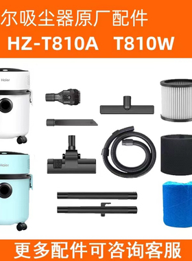 适配海尔吸尘器HZ-T810W/8101/810W/8101P滤芯地刷伸缩管尘袋配件
