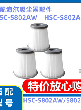 适配海尔吸尘器HSC-802AW/HSC-802AP海帕滤芯过滤网配件