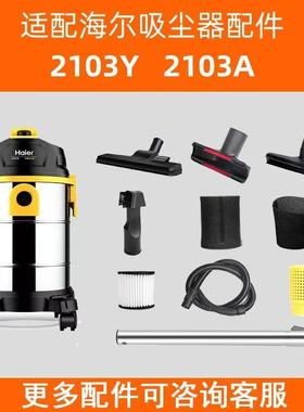 海尔吸尘器T2103A/2103Y海帕滤芯过滤网地刷消音器防尘袋软管配件