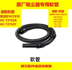 苏泊尔吸尘器VCC83S软管，原装