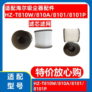 海尔吸尘器配件HZ-T810W/810A/8101/8101P海帕滤芯水过滤棉过滤棉