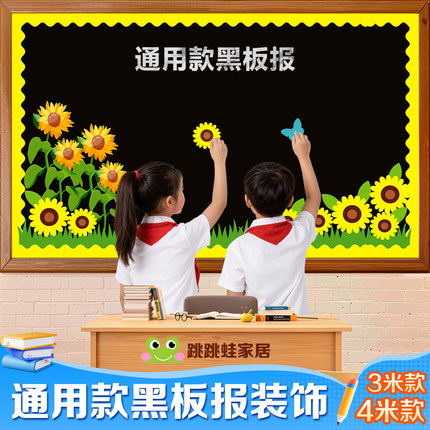 通用款黑板报装饰墙贴小学教室布置幼儿园毛毡边框文化墙环创材料
