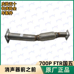 排气管前节 五十铃 消声器前段 庆铃700P 消声器软节原厂 FTR国五